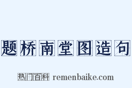 题桥南堂图造句是什么意思的图片